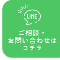 LINE@ご相談・お問い合わせはコチラ